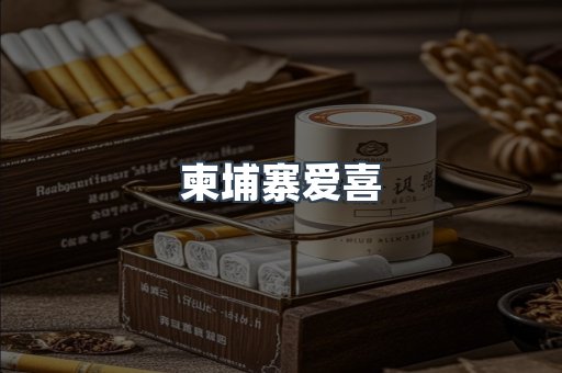 越南香烟系列